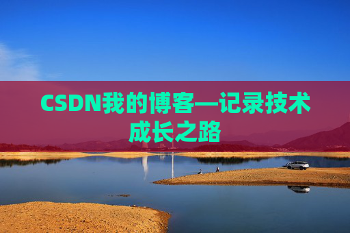 CSDN我的博客—记录技术成长之路