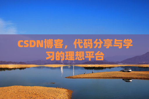 CSDN博客，代码分享与学习的理想平台